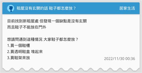 租屋沒有玄關|租屋沒有玄關的話 鞋子都怎麼放？